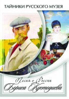 DVD "Песни о России Бориса Кустодиева" - fgospostavki.ru - Ижевск