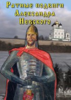 DVD "Ратные подвиги Александра Невского" - fgospostavki.ru - Ижевск