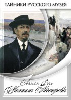DVD "Святая Русь Михаила Нестерова" - fgospostavki.ru - Ижевск