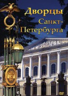 DVD "Дворцы Санкт-Петербурга" - fgospostavki.ru - Ижевск
