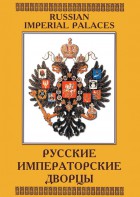 DVD "Русские императорские дворцы" - fgospostavki.ru - Ижевск