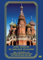 DVD "Храм Покрова на Красной площади" - fgospostavki.ru - Ижевск