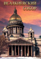 DVD "Исаакиевский собор" - fgospostavki.ru - Ижевск