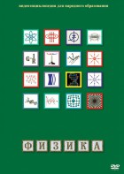 DVD "Физика (Лабораторные работы)" - fgospostavki.ru - Ижевск