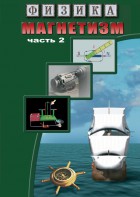 DVD "Физика. Магнетизм (Магнитное поле земли) часть 2" - fgospostavki.ru - Ижевск