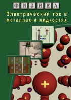 DVD "Физика. Электрический ток в металлах  и в жидкостях" - fgospostavki.ru - Ижевск