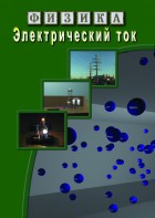 DVD "Физика. Электрический ток" - fgospostavki.ru - Ижевск