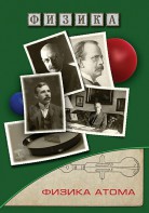 DVD "Физика. Физика атома" - fgospostavki.ru - Ижевск