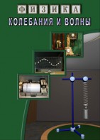 DVD "Физика. Колебания и волны" - fgospostavki.ru - Ижевск