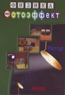 DVD "Физика. Фотоэффект" - fgospostavki.ru - Ижевск