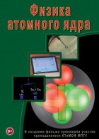 DVD "Физика. Физика атомного ядра" - fgospostavki.ru - Ижевск