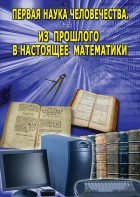 DVD "Первая наука человечества. Математика (История математики)" - fgospostavki.ru - Ижевск