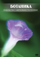 DVD "Ботаника. Знакомство с цветковыми растениями" - fgospostavki.ru - Ижевск