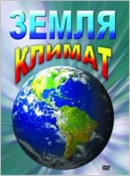 DVD "Земля. Климат" - fgospostavki.ru - Ижевск