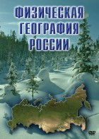 DVD "Физическая география России" - fgospostavki.ru - Ижевск