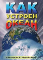 DVD "Как устроен океан" - fgospostavki.ru - Ижевск