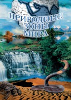 DVD "Природные зоны мира" - fgospostavki.ru - Ижевск
