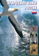 DVD "Природные зоны России" - fgospostavki.ru - Ижевск