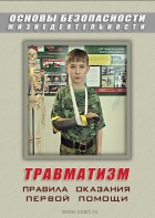 DVD "ОБЖ. Травматизм. Оказание первой медпомощи" - fgospostavki.ru - Ижевск
