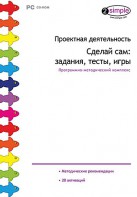 Проектная деятельность. Сделай сам: задания, тесты, игры. Программно-методический комплекс - fgospostavki.ru - Ижевск