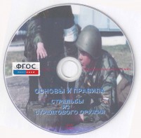 DVD "Основы и правила стрельбы из стрелкового оружия" - fgospostavki.ru - Ижевск