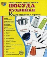 Демонстрационные карточки "Посуда кухонная" - fgospostavki.ru - Ижевск