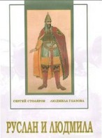DVD "Руслан и Людмила (музыкальный фильм-сказка) Музыка М.И.Глинки" - fgospostavki.ru - Ижевск