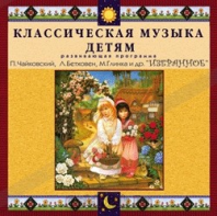 CD Классическая музыка детям — Избранное - fgospostavki.ru - Ижевск