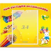 Стенд "Чем сегодня занимались" 0.46х0.39 - fgospostavki.ru - Ижевск