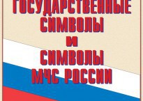 Комплект плакатов "Государственные символы и символы МЧС России" - fgospostavki.ru - Ижевск