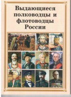 Комплект плакатов "Выдающиеся полководцы и флотоводцы России" - fgospostavki.ru - Ижевск