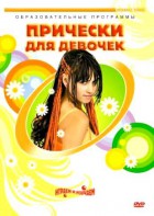 DVD "Прически для девочек" - fgospostavki.ru - Ижевск