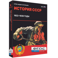 Медиа Коллекция "История СССР. 1922–1939 годы" - fgospostavki.ru - Ижевск
