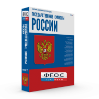 Государственные символы России - fgospostavki.ru - Ижевск