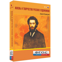 Медиа Коллекция "Жизнь и творчество русских художников. Архип Куинджи" - fgospostavki.ru - Ижевск