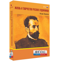 Медиа Коллекция "Жизнь и творчество русских художников. Исаак Левитан" - fgospostavki.ru - Ижевск