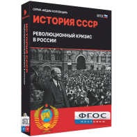 Медиа Коллекция "История СССР. Революционный кризис в России" - fgospostavki.ru - Ижевск