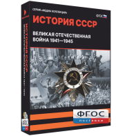 Медиа Коллекция "История СССР. Великая Отечественная война 1941 – 1945" - fgospostavki.ru - Ижевск