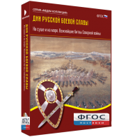 Медиа Коллекция "Дни русской боевой славы. На суше и на море. Важнейшие битвы Северной войны" - fgospostavki.ru - Ижевск