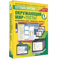 Сетевая версия. Тесты. Окружающий мир. 2 класс - fgospostavki.ru - Ижевск