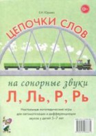 Логопедическая игра "Цепочки слов на сонорные звуки Л, Ль, Р, Рь" - fgospostavki.ru - Ижевск