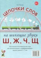 Логопедическая игра "Цепочки слов на шипящие звуки Ш, Ж, Ч, Щ" - fgospostavki.ru - Ижевск
