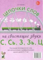 Логопедическая игра "Цепочки слов на свистящие звуки С, Сь, З, Зь" - fgospostavki.ru - Ижевск