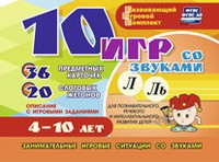Развивающий игровой комплект "10 игр со звуками Л, Ль" - fgospostavki.ru - Ижевск