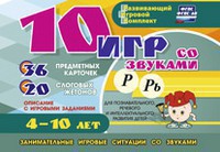 Развивающий игровой комплект "10 игр со звуками Р, Рь" - fgospostavki.ru - Ижевск