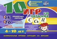 Развивающий игровой комплект "10 игр со звуками С,Сь, Ц" - fgospostavki.ru - Ижевск