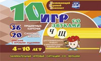 Развивающий игровой комплект "10 игр со звуками Ч, Щ" - fgospostavki.ru - Ижевск