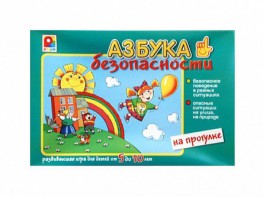 Развивающая игра "Азбука безопасности: на прогулке" - fgospostavki.ru - Ижевск