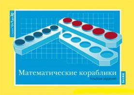 Альбом заданий к счетному материалу "Математические кораблики" (От 1 до 20) - fgospostavki.ru - Ижевск
