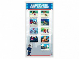 Стенд "Безопасно? Нет - опасно!" - fgospostavki.ru - Ижевск